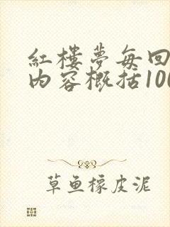 红楼梦每回主要内容概括100字