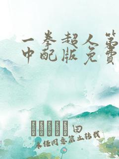 一拳超人第一季中配版免费观看