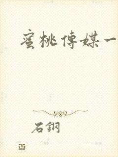 蜜桃传媒一区二
