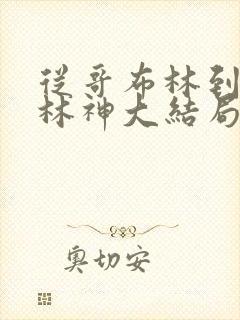 从哥布林到哥布林神大结局免费观看