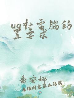 ug对电脑的配置要求