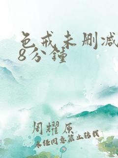 色戒未删减158分钟