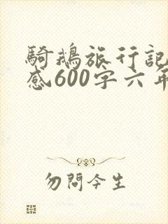 骑鹅旅行记读后感600字六年级