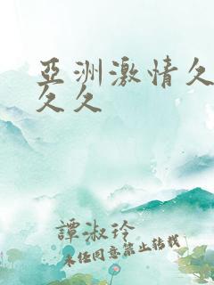 亚洲激情久久久久久