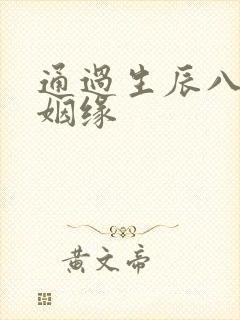 通过生辰八字看姻缘