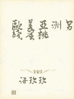 欧美亚洲另类在线蜜桃