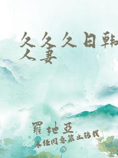 久久久日韩精品人妻