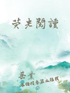 荧光阅读 荧光阅读