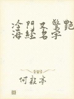 冷门又惊艳的山海经名字