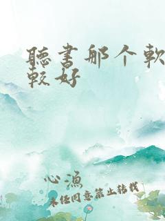 听书那个软件比较好