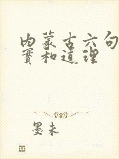 内蒙古六句话事实和道理