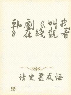 韩剧《叫我姐姐》在线观看