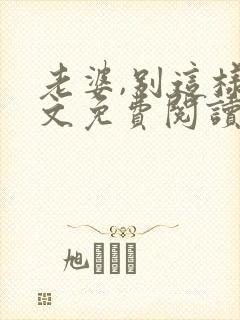 老婆,别这样全文免费阅读小说