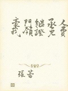 豪门继承人拉着我领证免费听