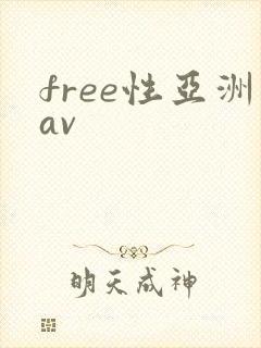 free性亚洲av free性亚洲av