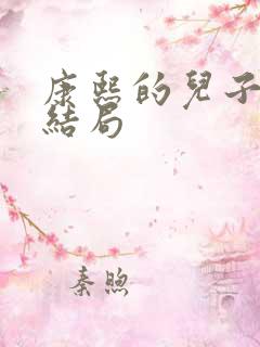 康熙的儿子们的结局