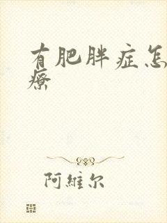 有肥胖症怎么治疗