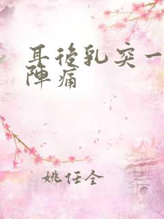 耳后乳突一阵一阵痛