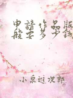 申请作品版权一般要多少钱