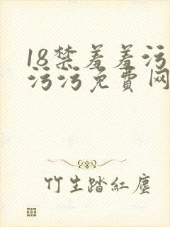 18禁羞羞污污污污免费网站