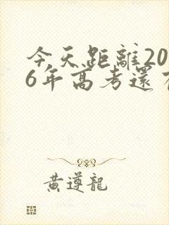 今天距离2026年高考还有多少天倒计时