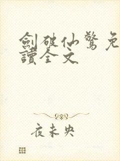 剑破仙惊免费阅读全文