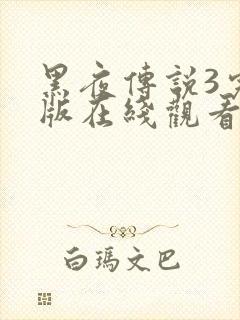 黑夜传说3完整版在线观看