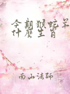 今期猴蛇羊出特什么生肖