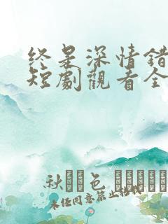 终是深情错付君短剧观看全
