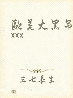 欧美大黑吊xxxxx