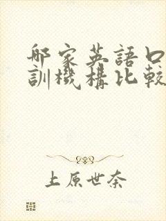 哪家英语口语培训机构比较好