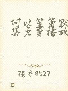 何以笙箫默24集免费播放