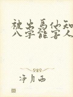 被出马仙知道了八字能害人不