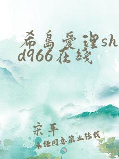 希岛爱理shkd966在线