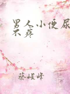 男人小便尿出血不疼
