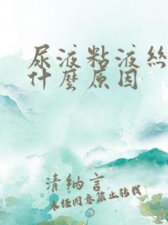 尿液粘液丝高是什么原因