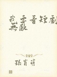我要看短剧天下无敌
