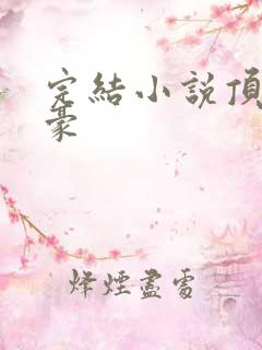 完结小说顶级神豪