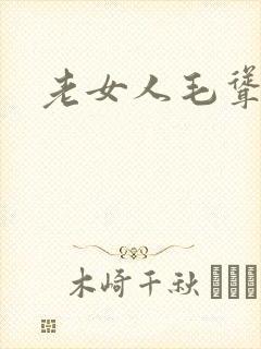 老女人毛耸耸