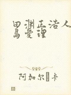田渊正浩人妻希岛爱理