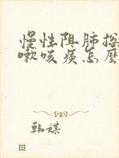 慢性阻肺总是咳嗽咳痰怎么办