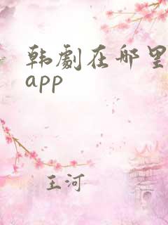 韩剧在哪里看啊app