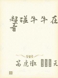超碰牛牛在线观看