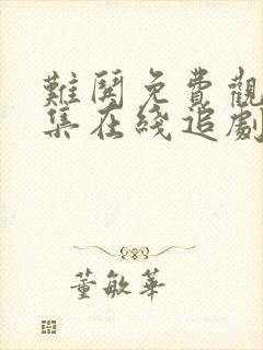 难哄免费观看全集在线追剧网