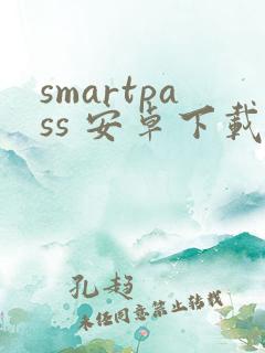 smartpass 安卓下载
