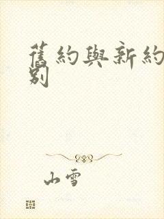 旧约与新约的区别