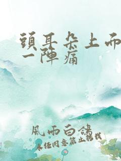 头耳朵上面一阵一阵痛
