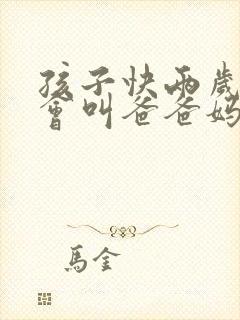 孩子快两岁了只会叫爸爸妈妈正常吗