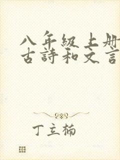 八年级上册语文古诗和文言文新版
