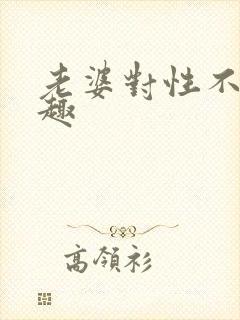 老婆对性不感兴趣